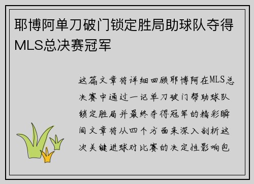 耶博阿单刀破门锁定胜局助球队夺得MLS总决赛冠军