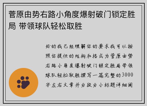 菅原由势右路小角度爆射破门锁定胜局 带领球队轻松取胜