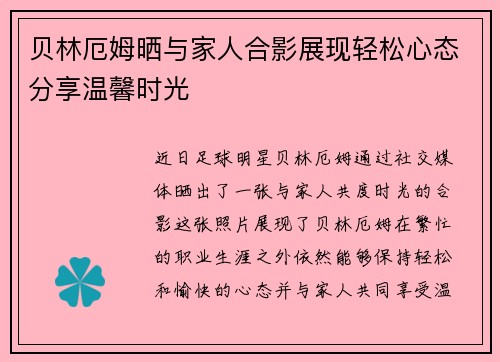 贝林厄姆晒与家人合影展现轻松心态分享温馨时光