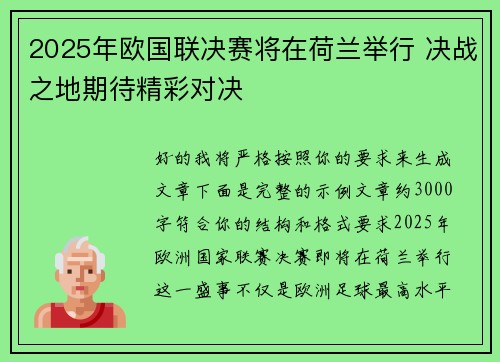 2025年欧国联决赛将在荷兰举行 决战之地期待精彩对决