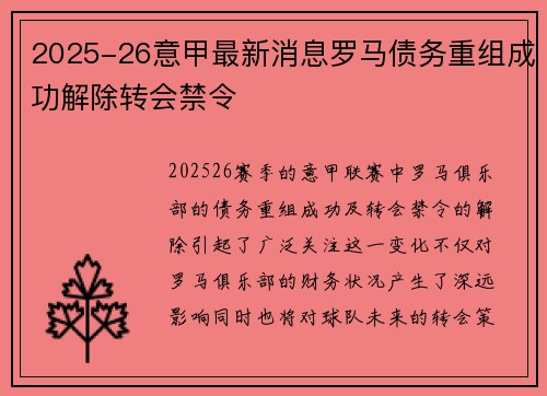 2025-26意甲最新消息罗马债务重组成功解除转会禁令