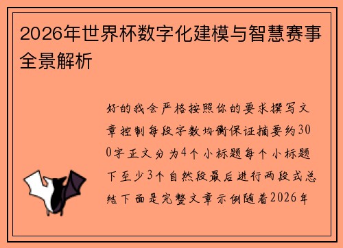 2026年世界杯数字化建模与智慧赛事全景解析