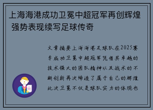 上海海港成功卫冕中超冠军再创辉煌 强势表现续写足球传奇