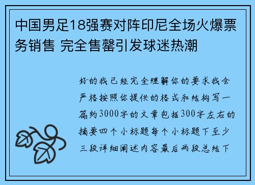 中国男足18强赛对阵印尼全场火爆票务销售 完全售罄引发球迷热潮