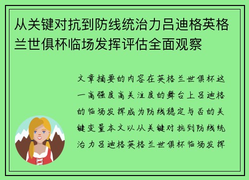 从关键对抗到防线统治力吕迪格英格兰世俱杯临场发挥评估全面观察