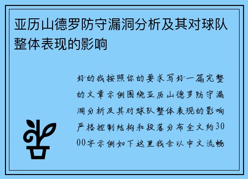 亚历山德罗防守漏洞分析及其对球队整体表现的影响