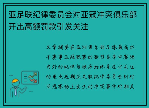 亚足联纪律委员会对亚冠冲突俱乐部开出高额罚款引发关注