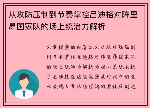 从攻防压制到节奏掌控吕迪格对阵里昂国家队的场上统治力解析