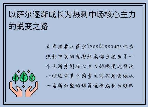 以萨尔逐渐成长为热刺中场核心主力的蜕变之路