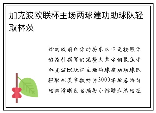 加克波欧联杯主场两球建功助球队轻取林茨