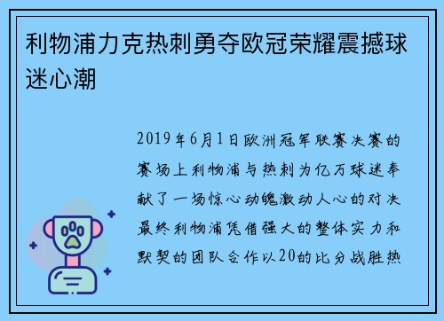 利物浦力克热刺勇夺欧冠荣耀震撼球迷心潮