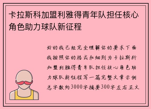 卡拉斯科加盟利雅得青年队担任核心角色助力球队新征程