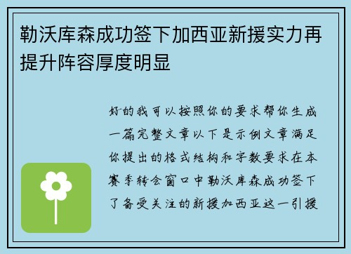 勒沃库森成功签下加西亚新援实力再提升阵容厚度明显