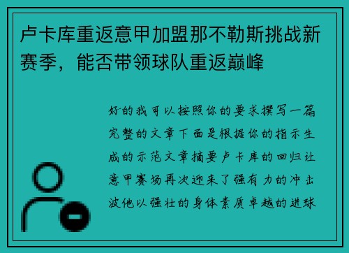 卢卡库重返意甲加盟那不勒斯挑战新赛季，能否带领球队重返巅峰