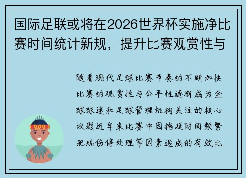 国际足联或将在2026世界杯实施净比赛时间统计新规，提升比赛观赏性与公平性