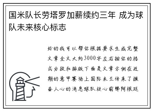 国米队长劳塔罗加薪续约三年 成为球队未来核心标志