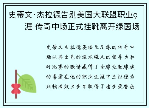 史蒂文·杰拉德告别美国大联盟职业生涯 传奇中场正式挂靴离开绿茵场