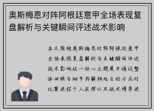 奥斯梅恩对阵阿根廷意甲全场表现复盘解析与关键瞬间评述战术影响