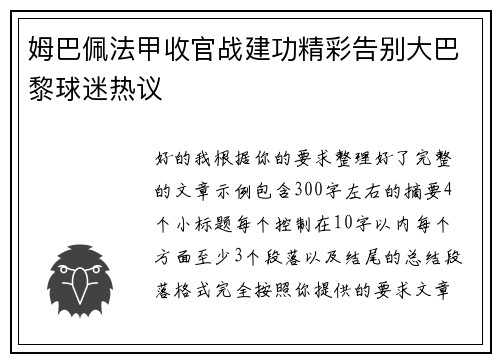 姆巴佩法甲收官战建功精彩告别大巴黎球迷热议