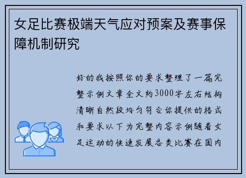 女足比赛极端天气应对预案及赛事保障机制研究