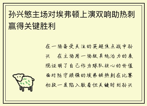 孙兴慜主场对埃弗顿上演双响助热刺赢得关键胜利