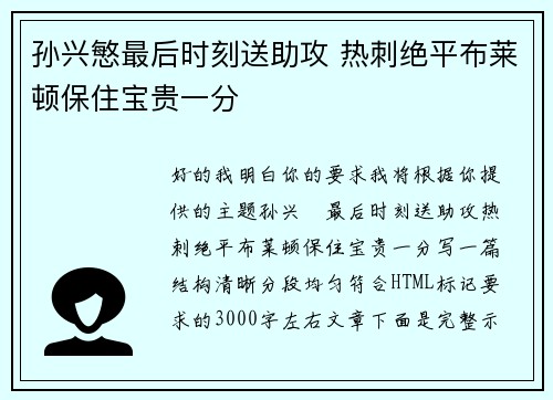 孙兴慜最后时刻送助攻 热刺绝平布莱顿保住宝贵一分