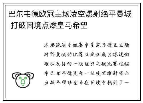 巴尔韦德欧冠主场凌空爆射绝平曼城 打破困境点燃皇马希望