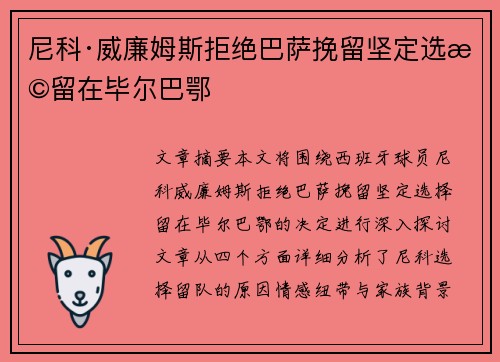 尼科·威廉姆斯拒绝巴萨挽留坚定选择留在毕尔巴鄂