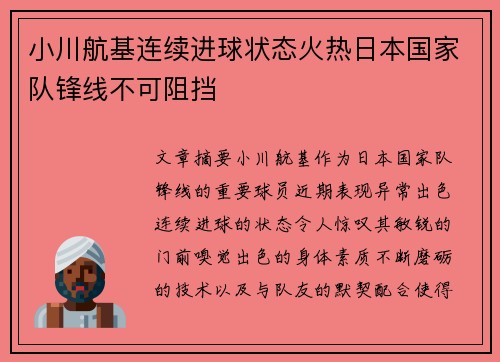 小川航基连续进球状态火热日本国家队锋线不可阻挡