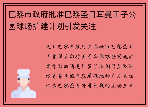 巴黎市政府批准巴黎圣日耳曼王子公园球场扩建计划引发关注