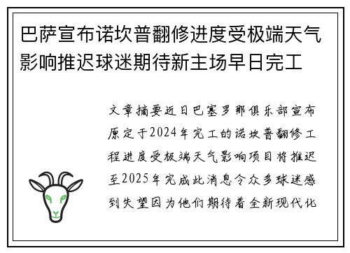 巴萨宣布诺坎普翻修进度受极端天气影响推迟球迷期待新主场早日完工