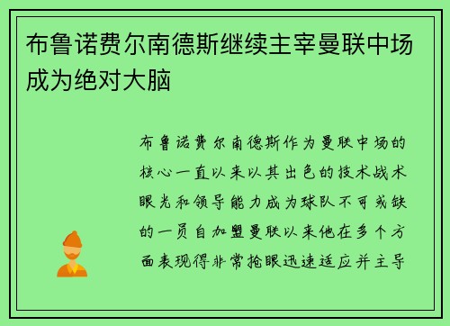 布鲁诺费尔南德斯继续主宰曼联中场成为绝对大脑