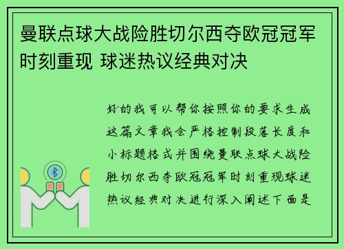 曼联点球大战险胜切尔西夺欧冠冠军时刻重现 球迷热议经典对决