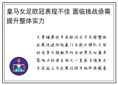 皇马女足欧冠表现不佳 面临挑战亟需提升整体实力